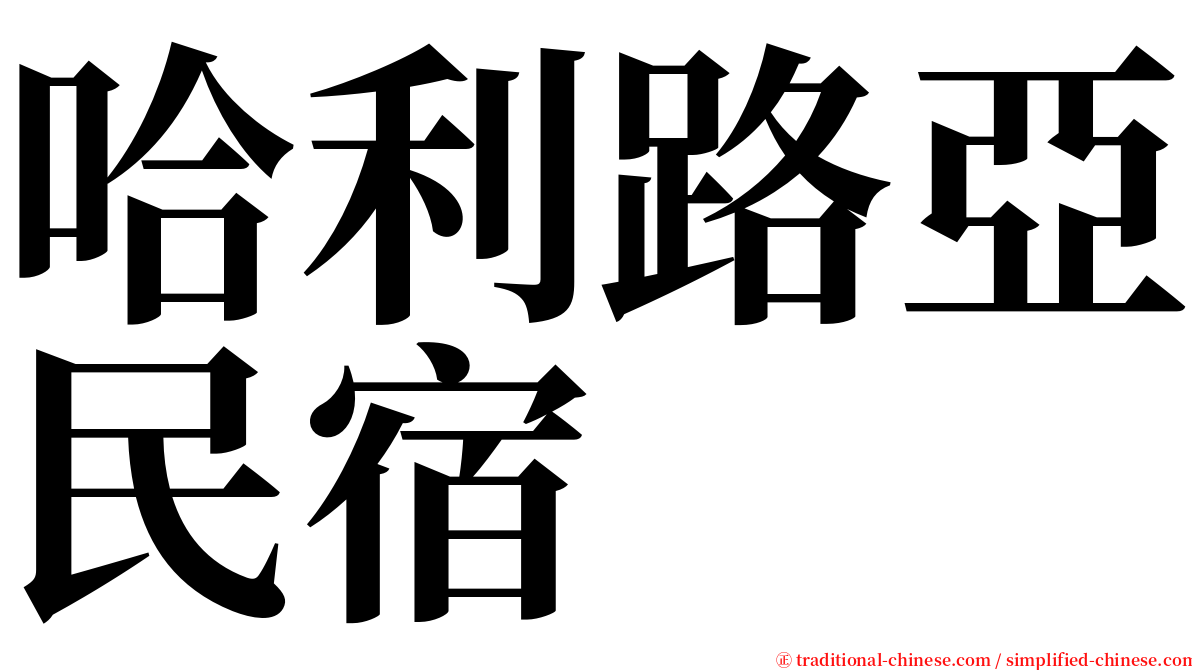 哈利路亞民宿 serif font