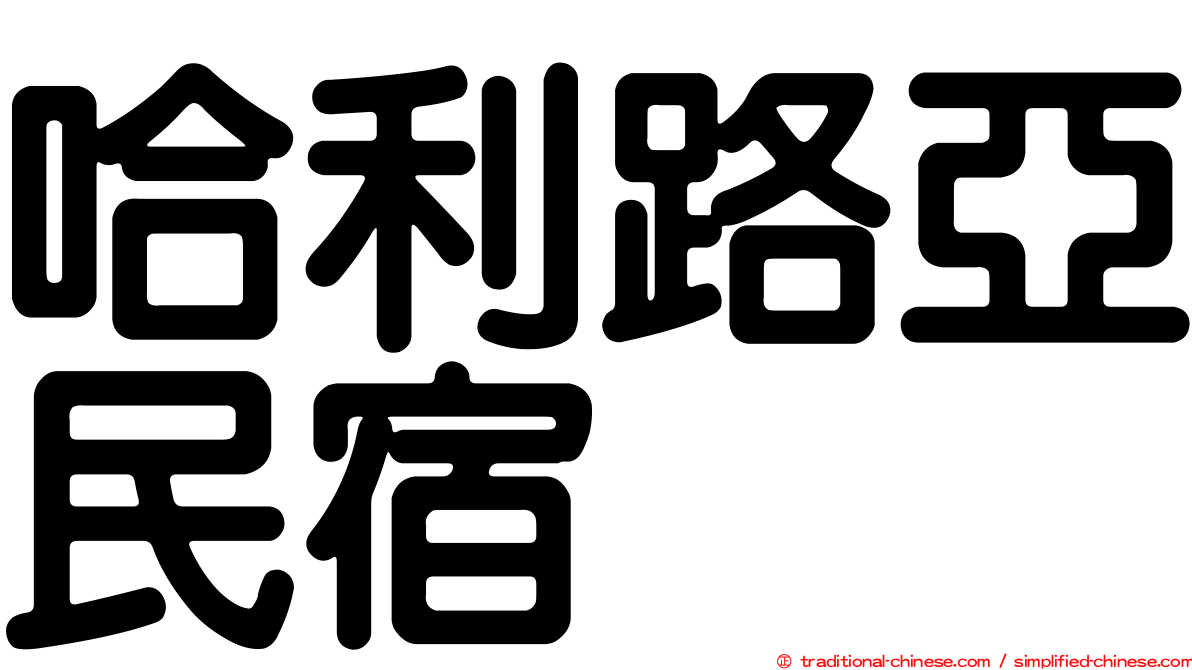 哈利路亞民宿