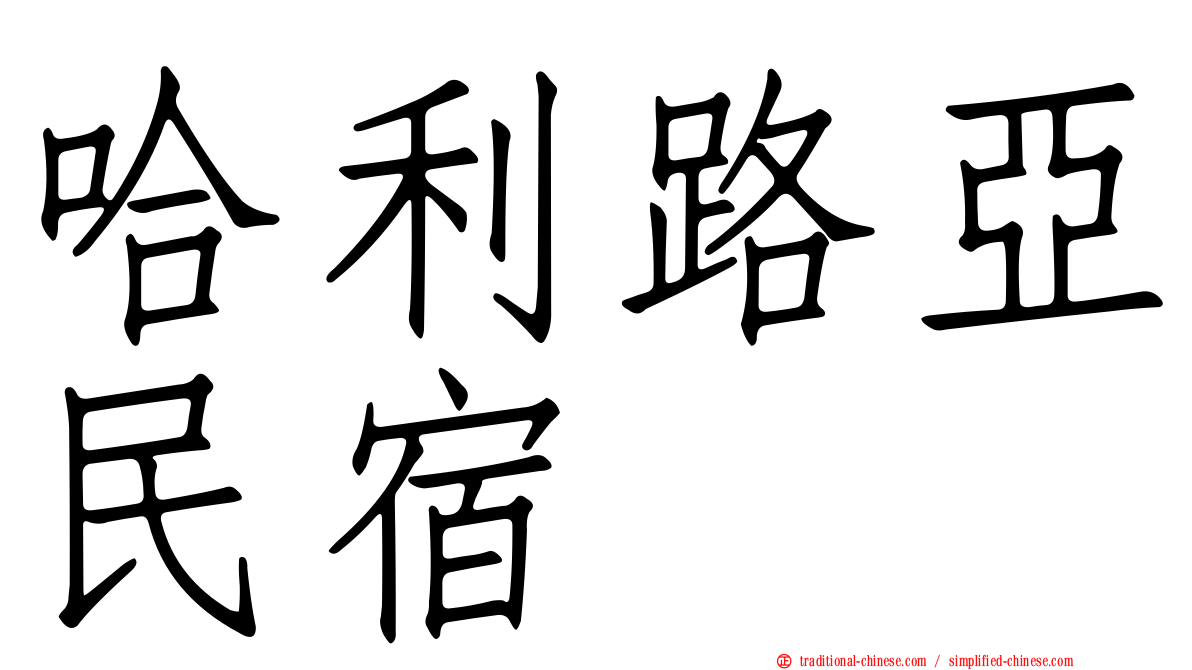 哈利路亞民宿