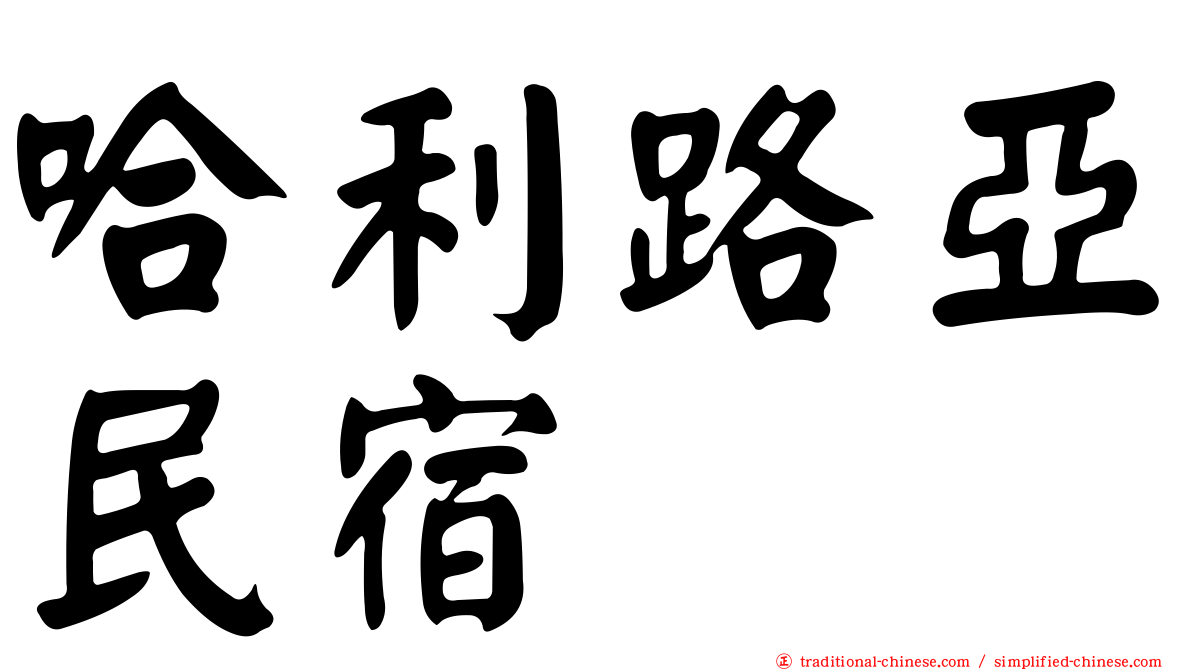 哈利路亞民宿