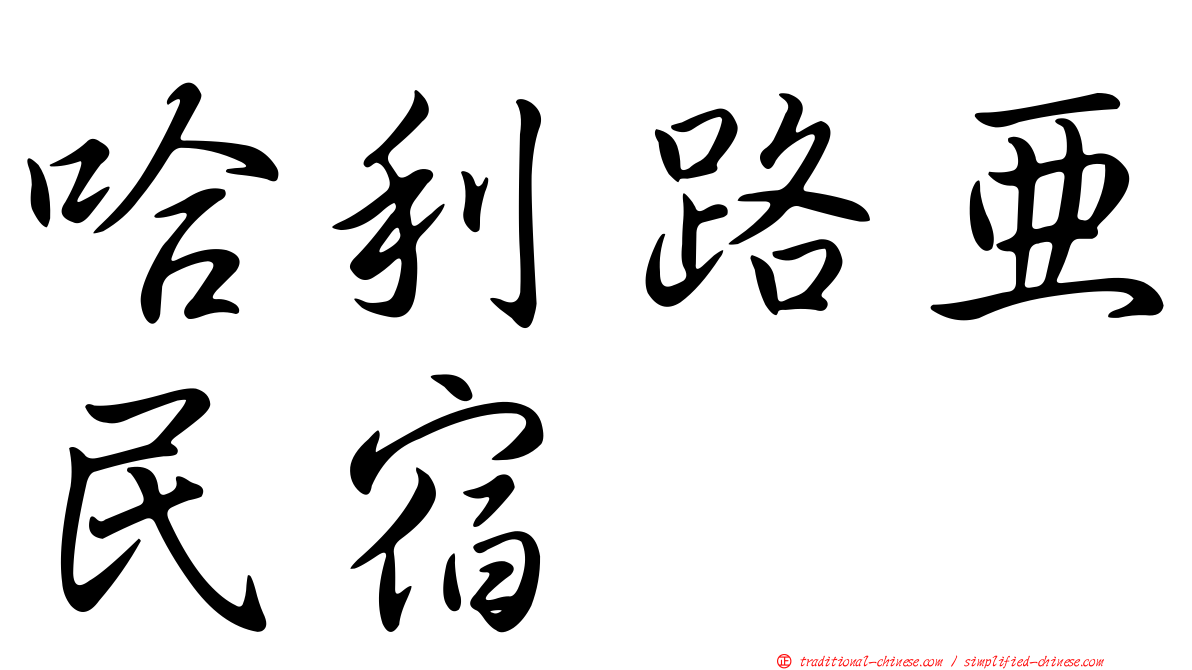 哈利路亞民宿