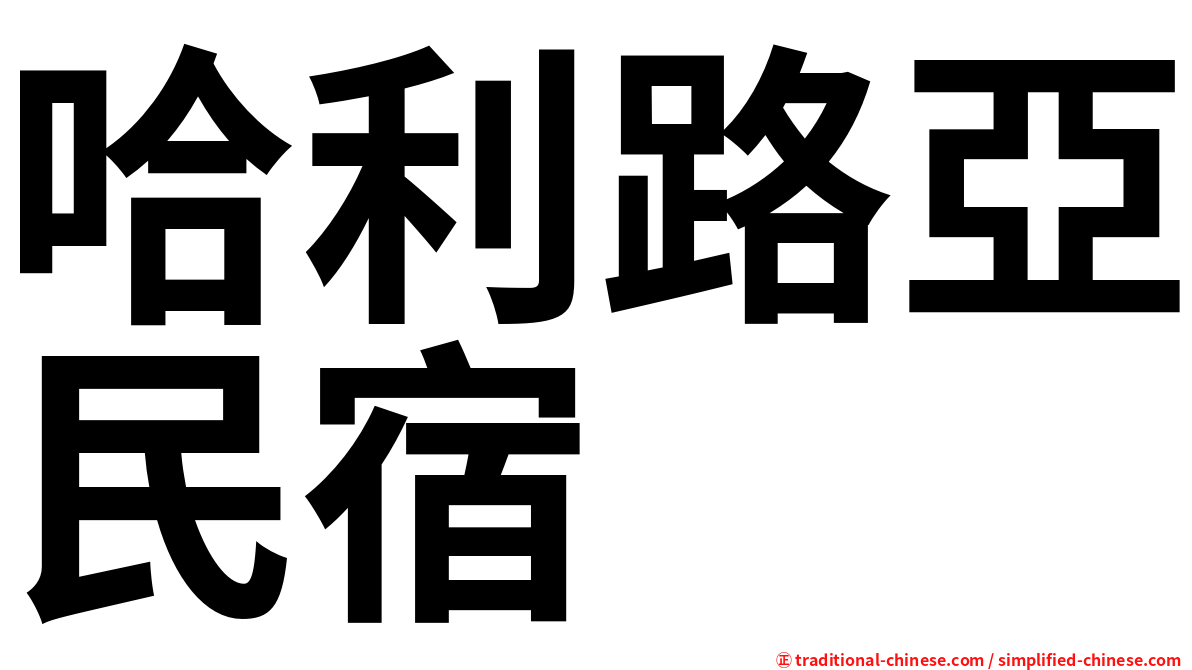 哈利路亞民宿