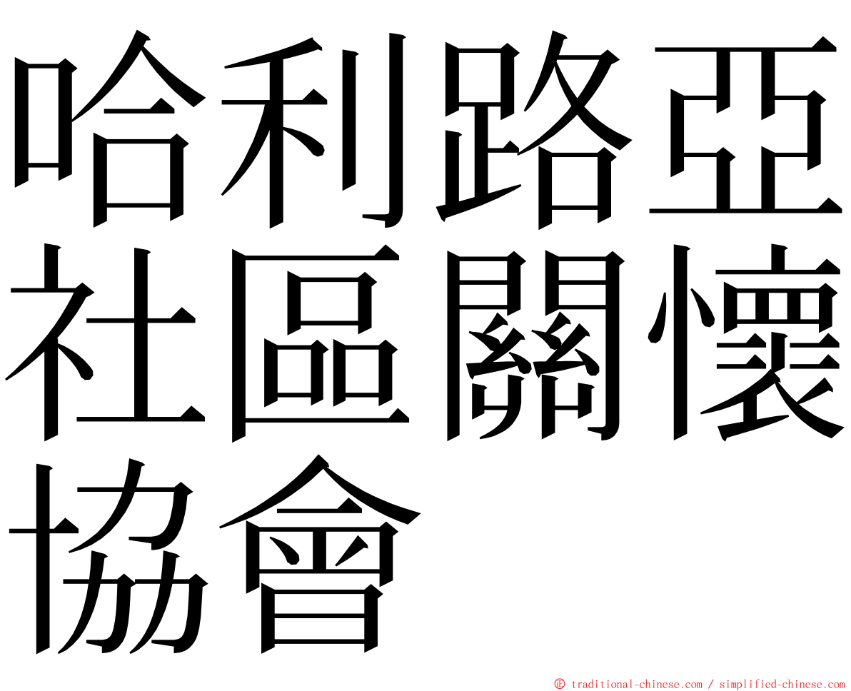 哈利路亞社區關懷協會 ming font