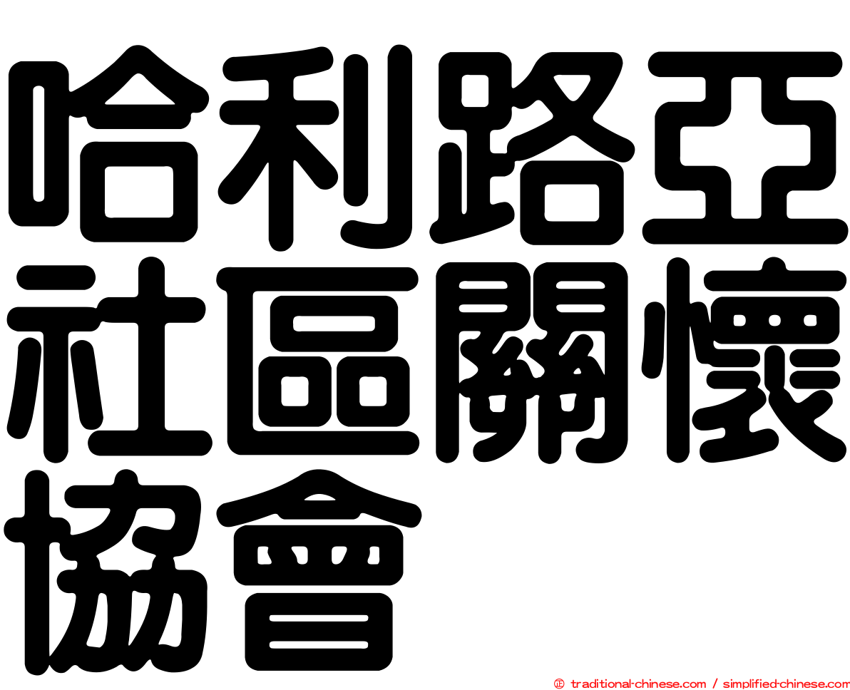 哈利路亞社區關懷協會