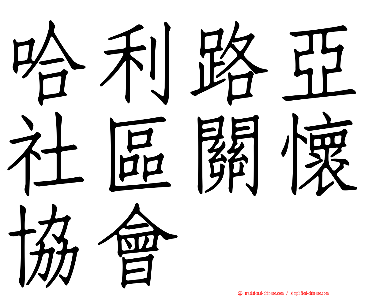 哈利路亞社區關懷協會