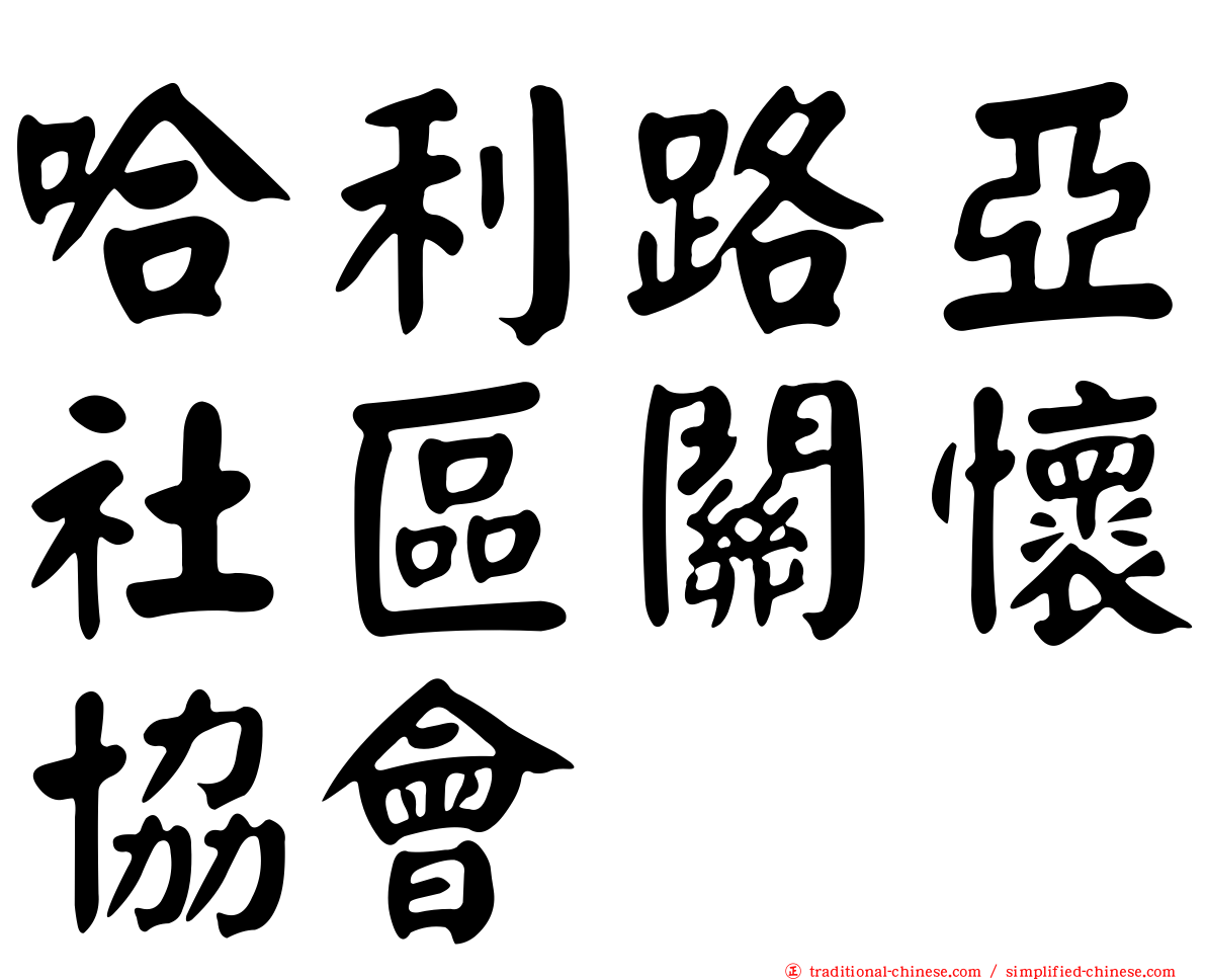 哈利路亞社區關懷協會