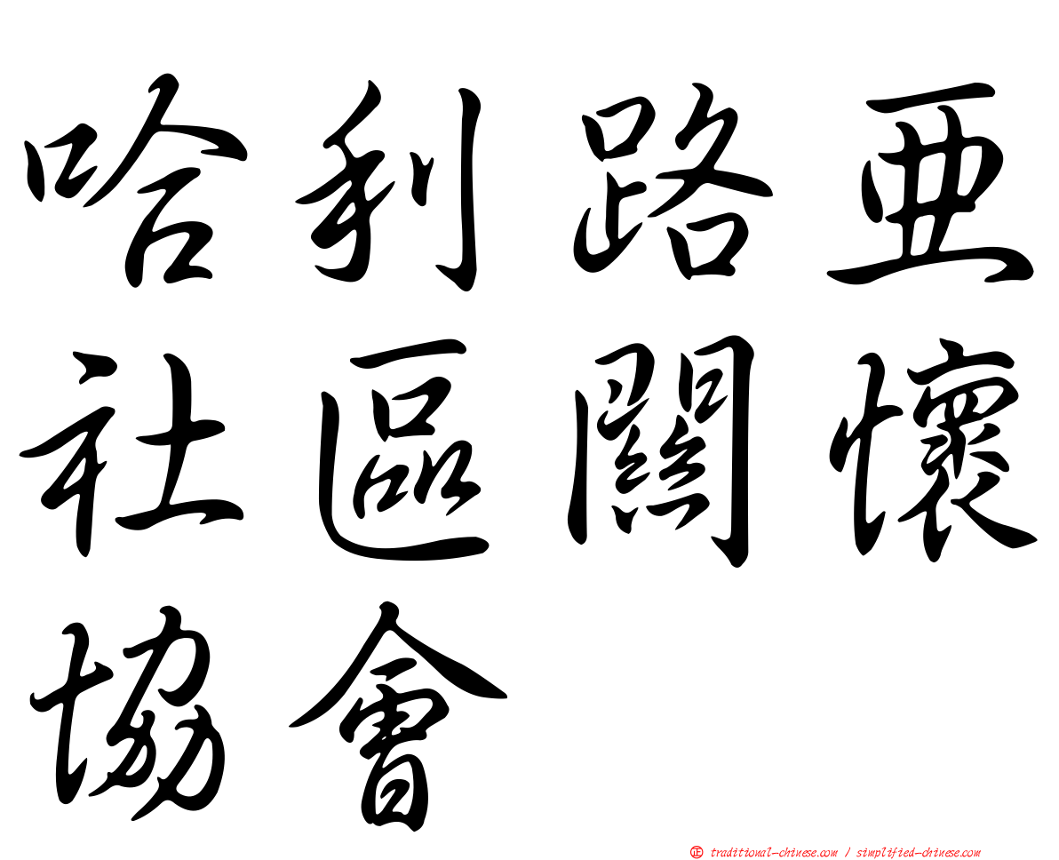 哈利路亞社區關懷協會