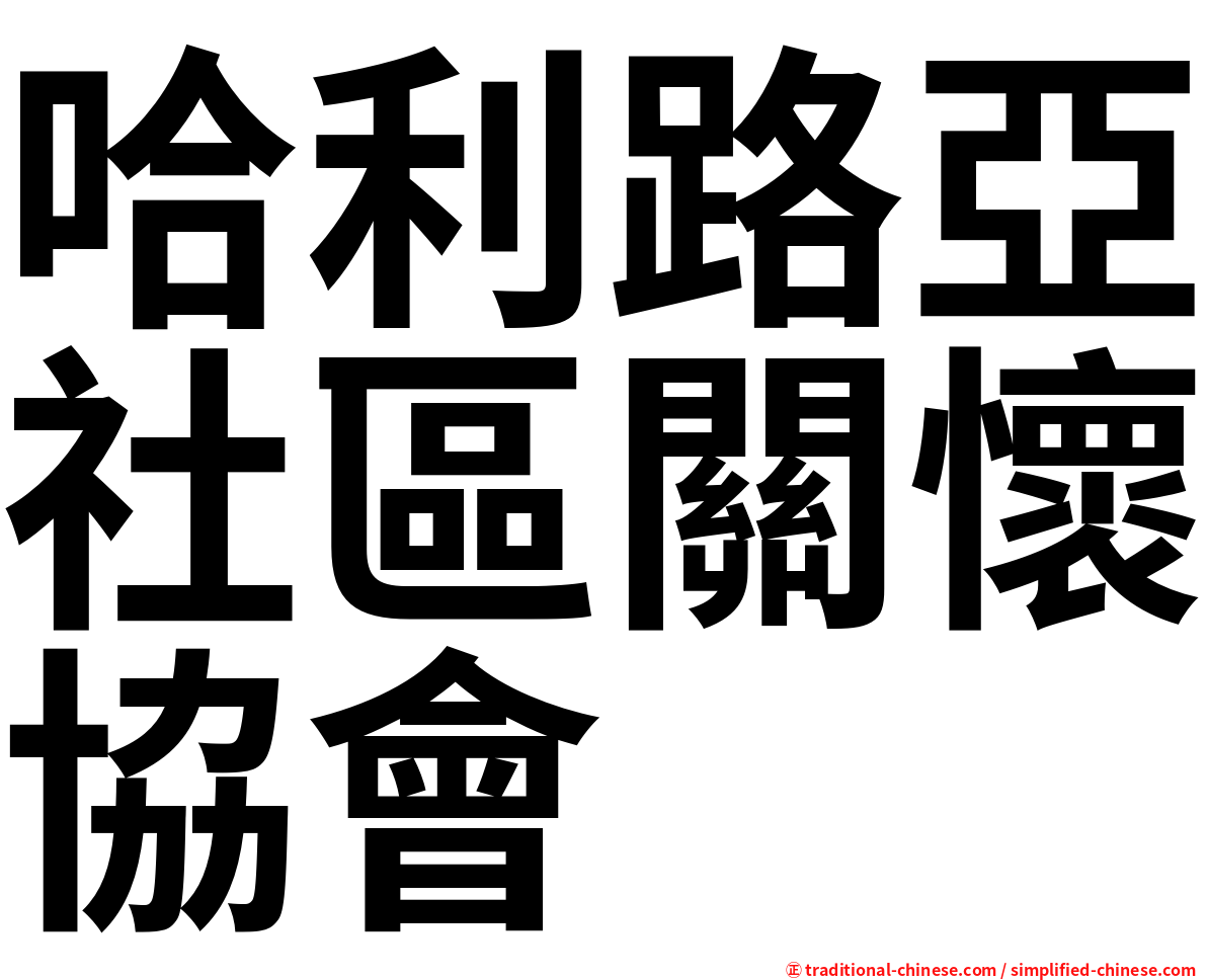 哈利路亞社區關懷協會