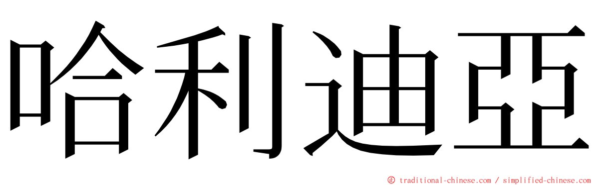 哈利迪亞 ming font