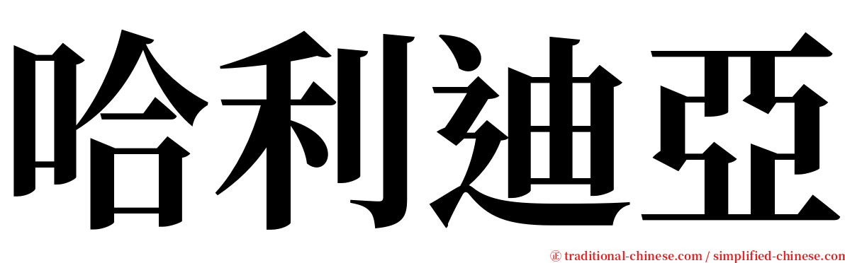 哈利迪亞 serif font