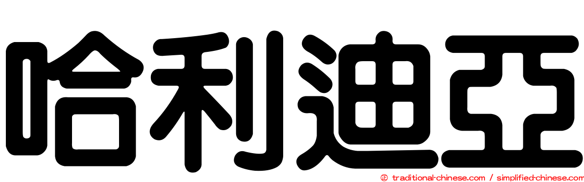 哈利迪亞