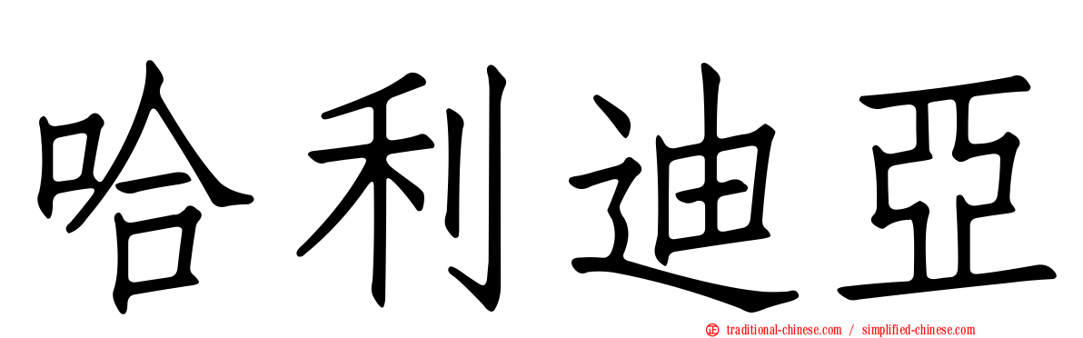 哈利迪亞