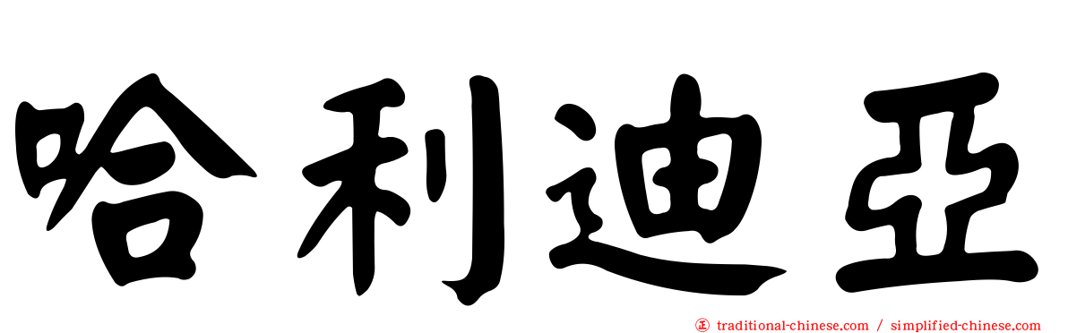 哈利迪亞
