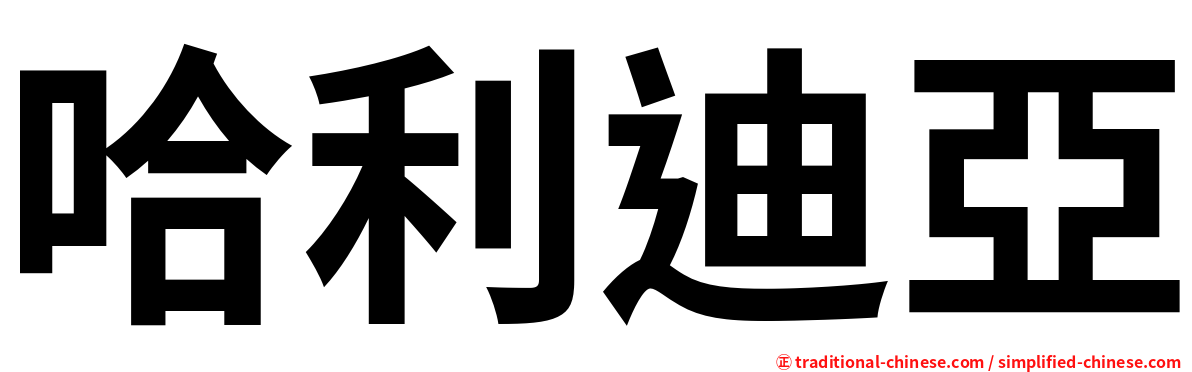 哈利迪亞