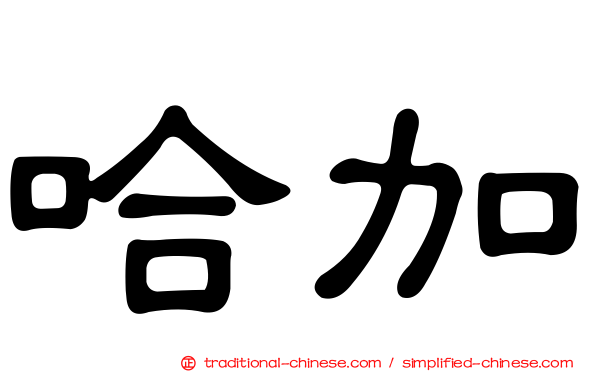 哈加