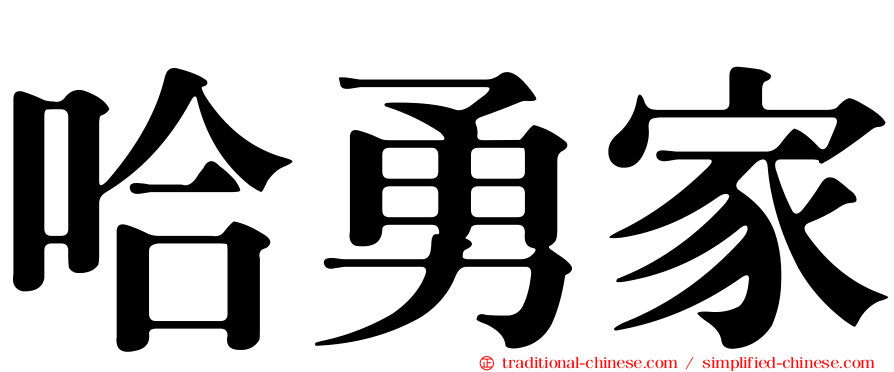 哈勇家
