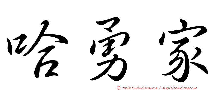哈勇家