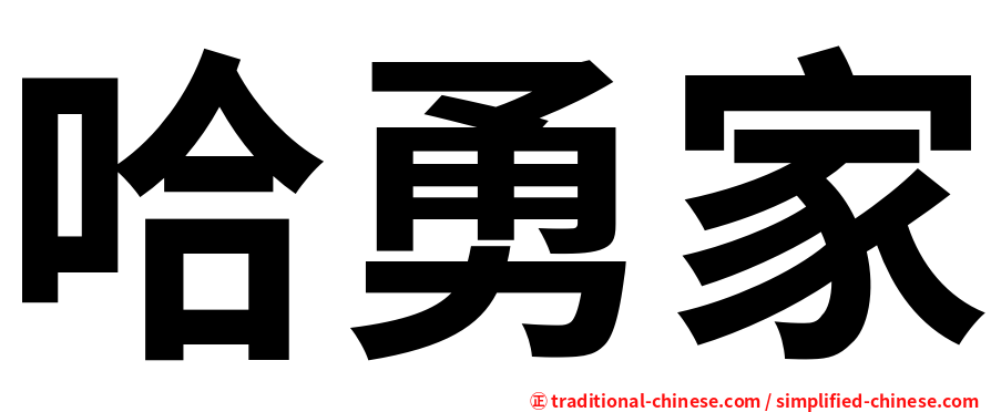 哈勇家