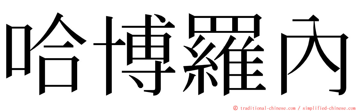 哈博羅內 ming font