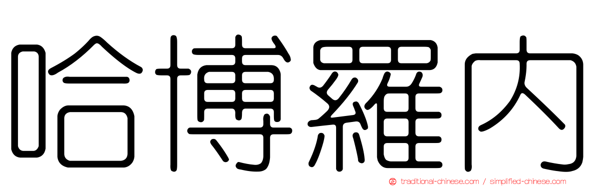 哈博羅內