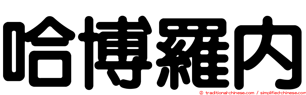 哈博羅內