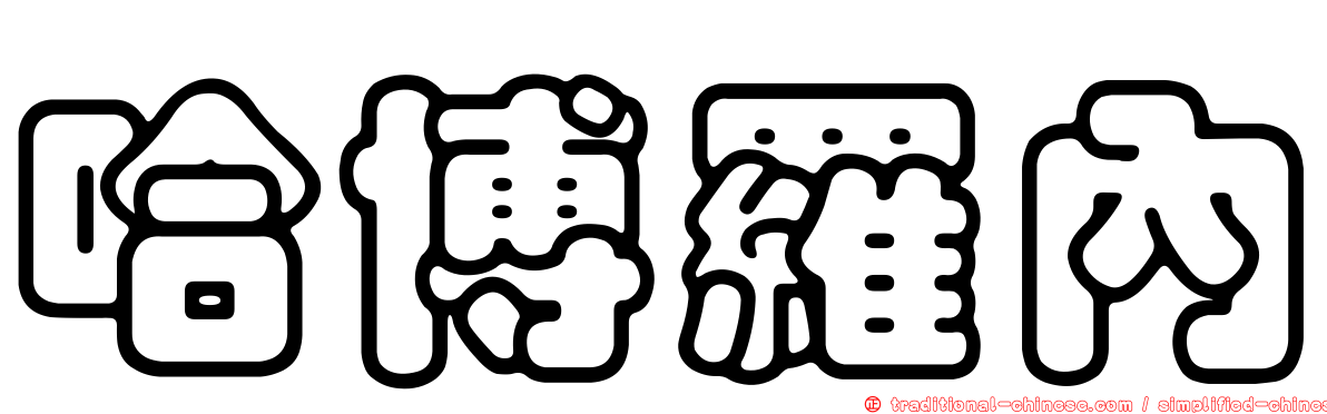 哈博羅內