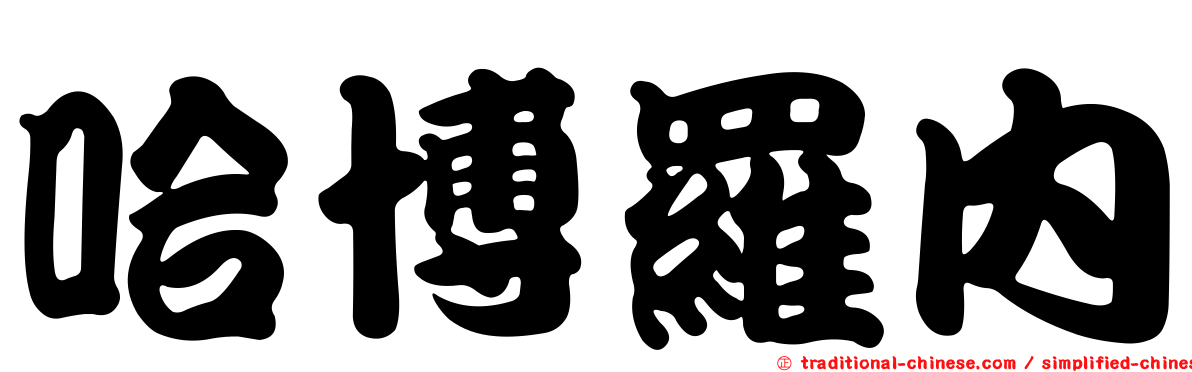 哈博羅內