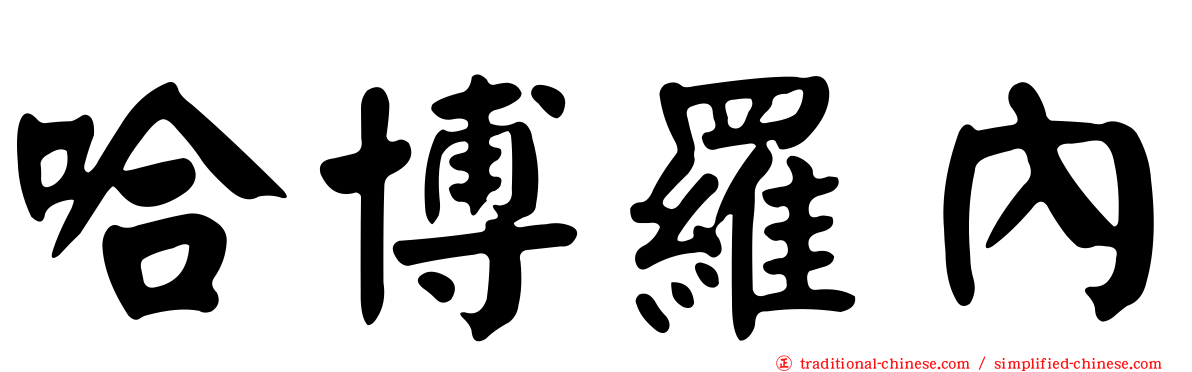 哈博羅內