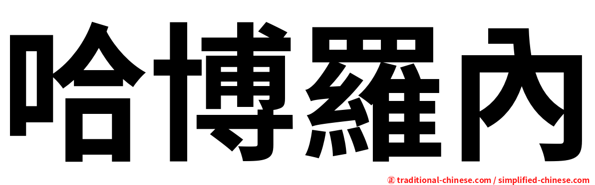 哈博羅內