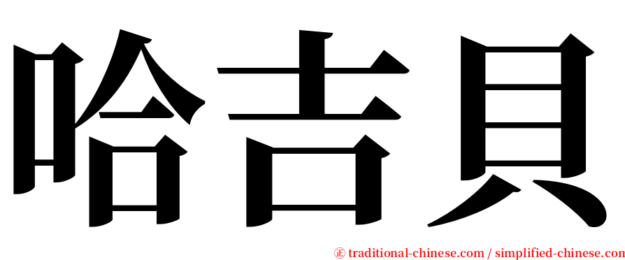 哈吉貝 serif font