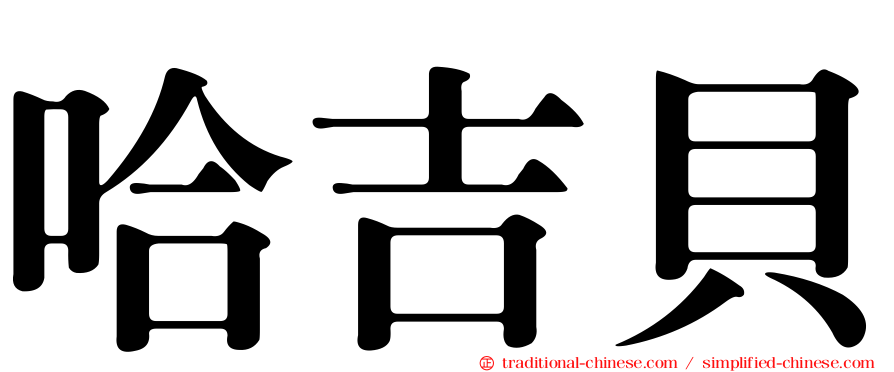 哈吉貝