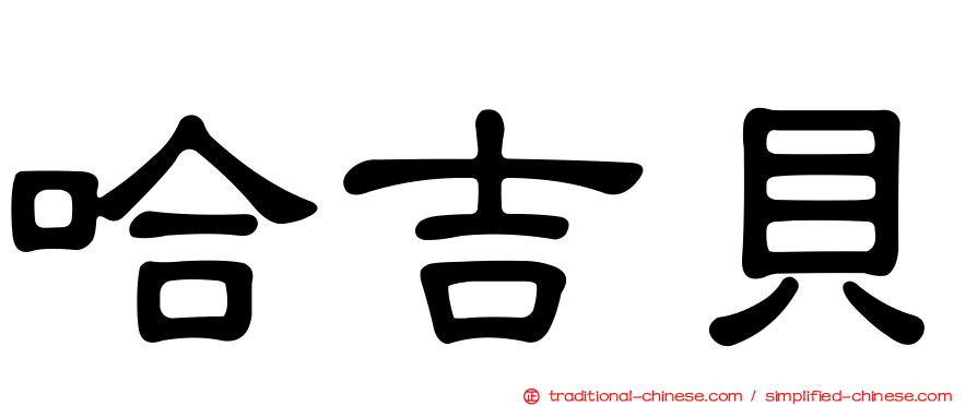 哈吉貝