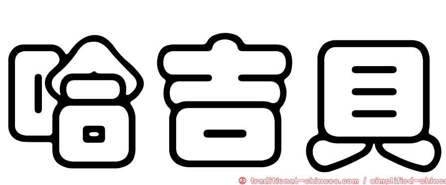哈吉貝