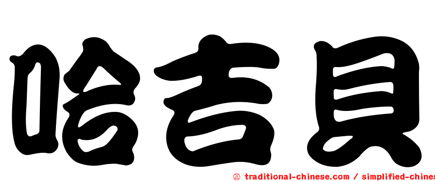 哈吉貝