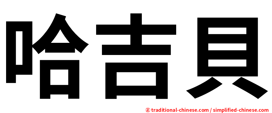 哈吉貝