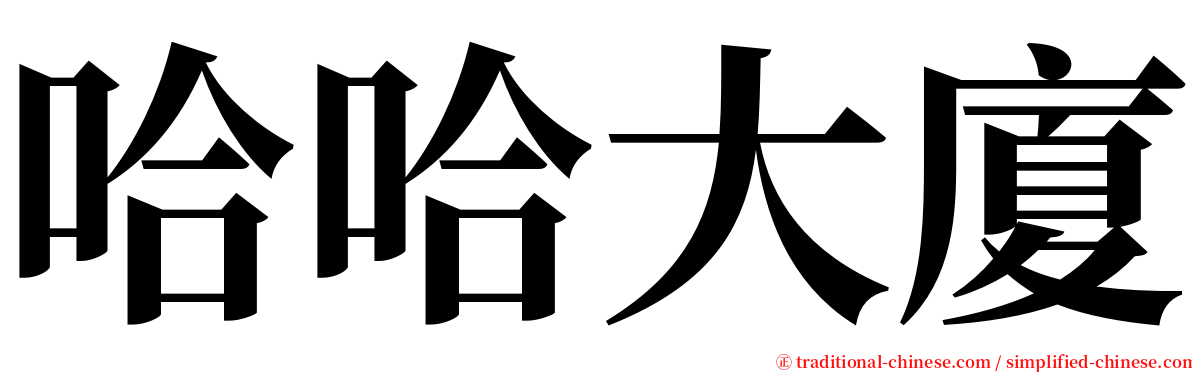 哈哈大廈 serif font