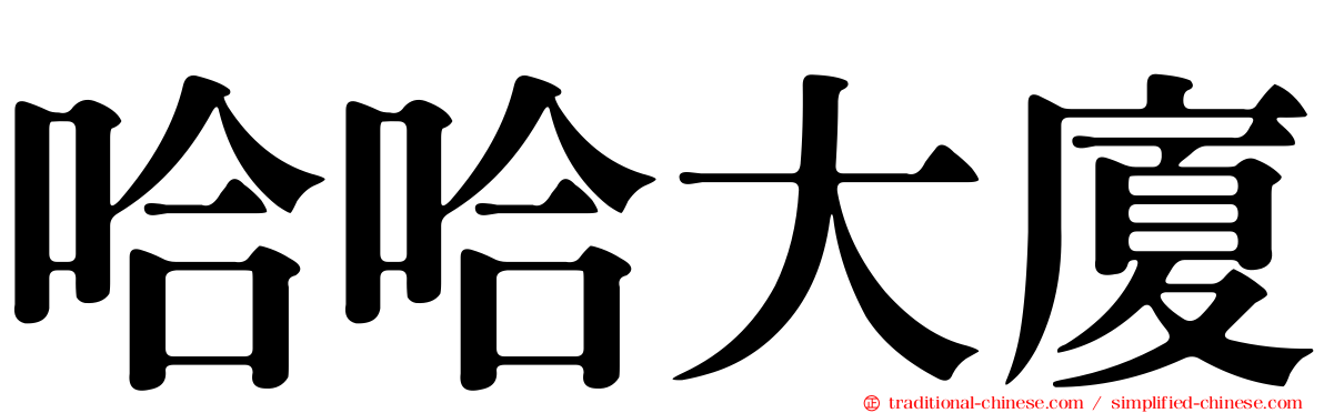 哈哈大廈