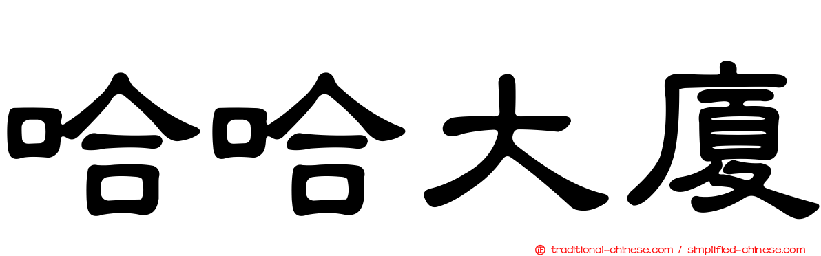 哈哈大廈