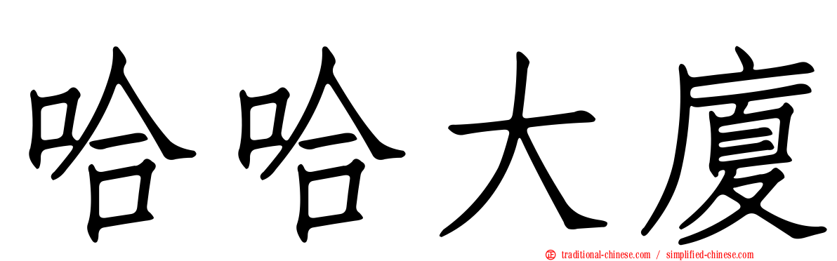 哈哈大廈