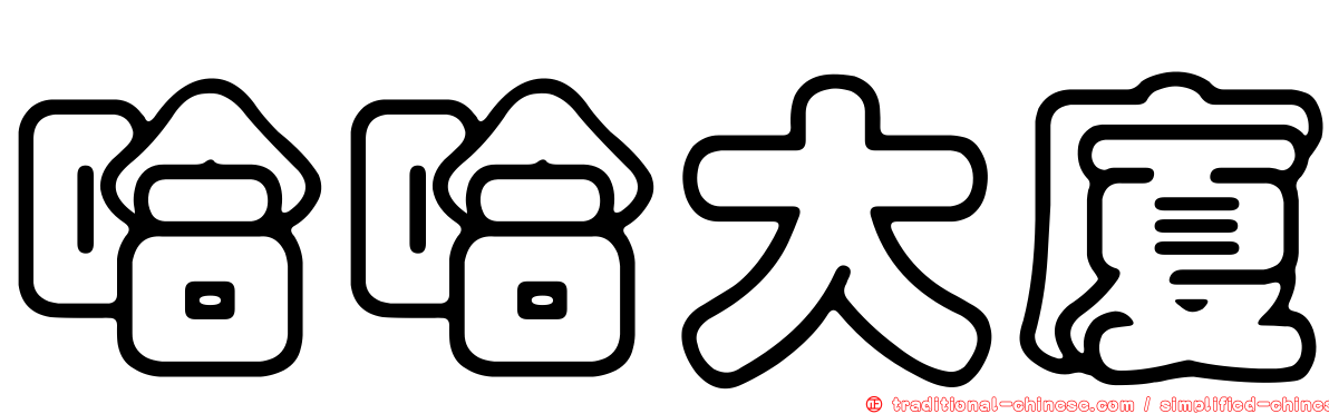 哈哈大廈