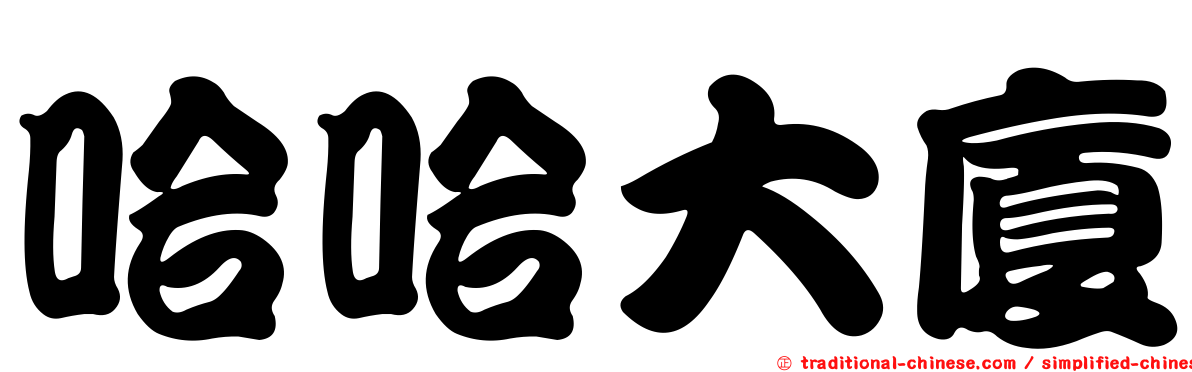 哈哈大廈
