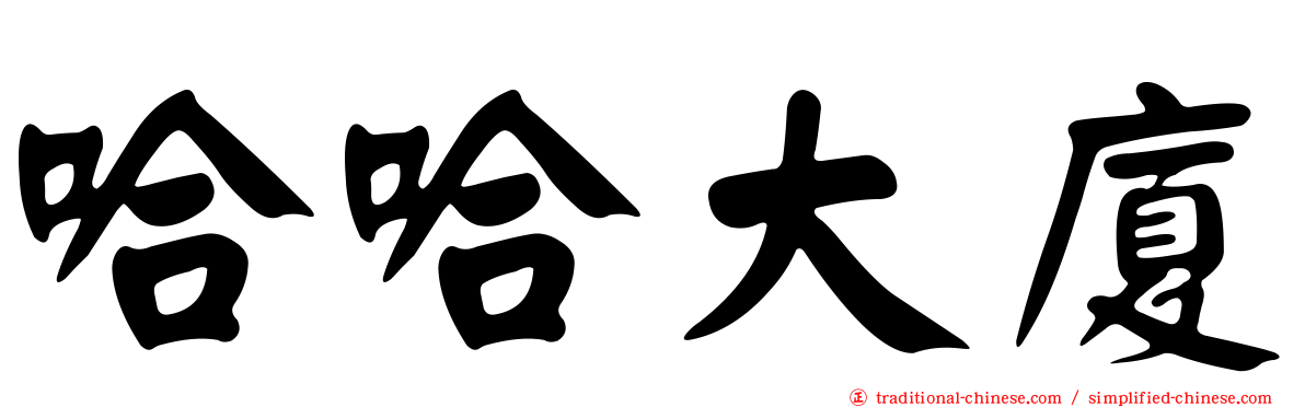 哈哈大廈
