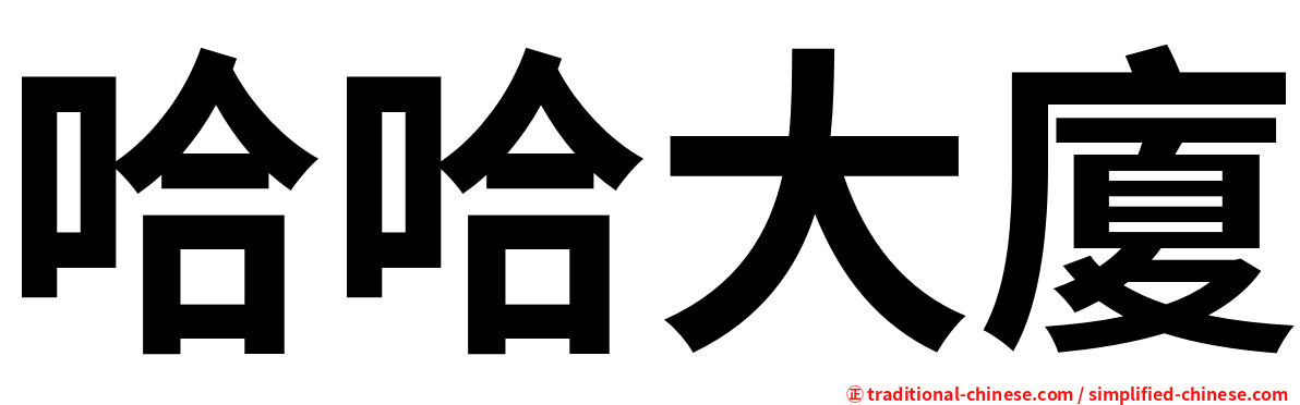 哈哈大廈