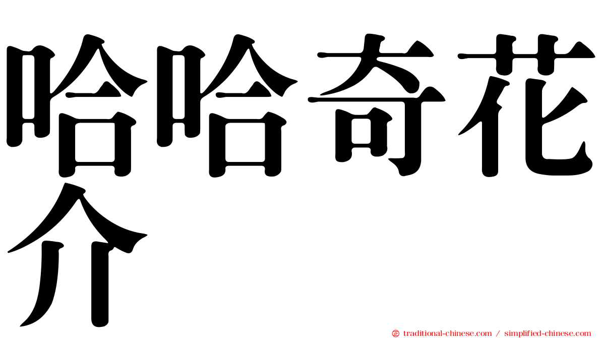 哈哈奇花介