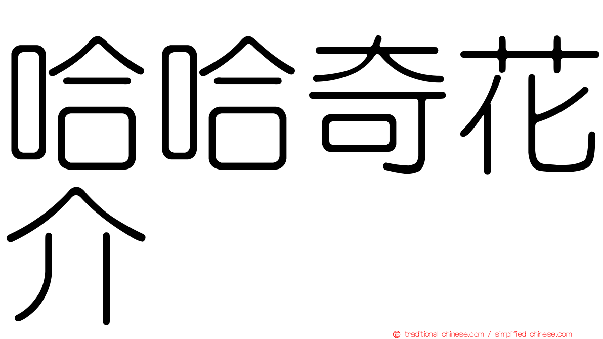 哈哈奇花介
