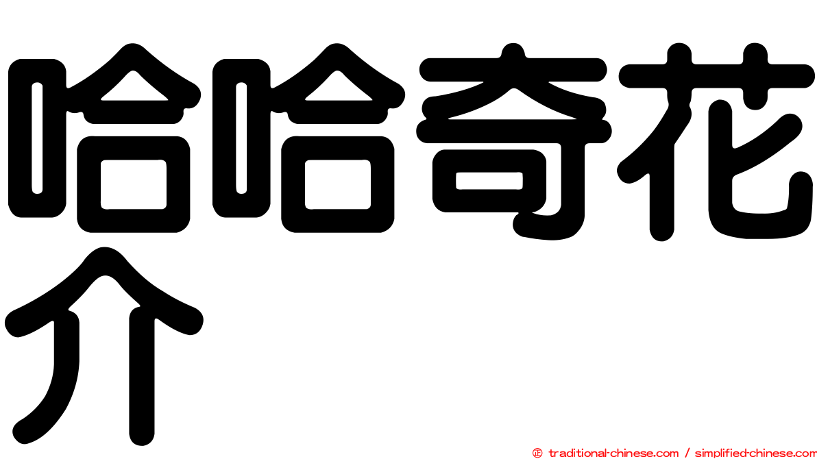 哈哈奇花介