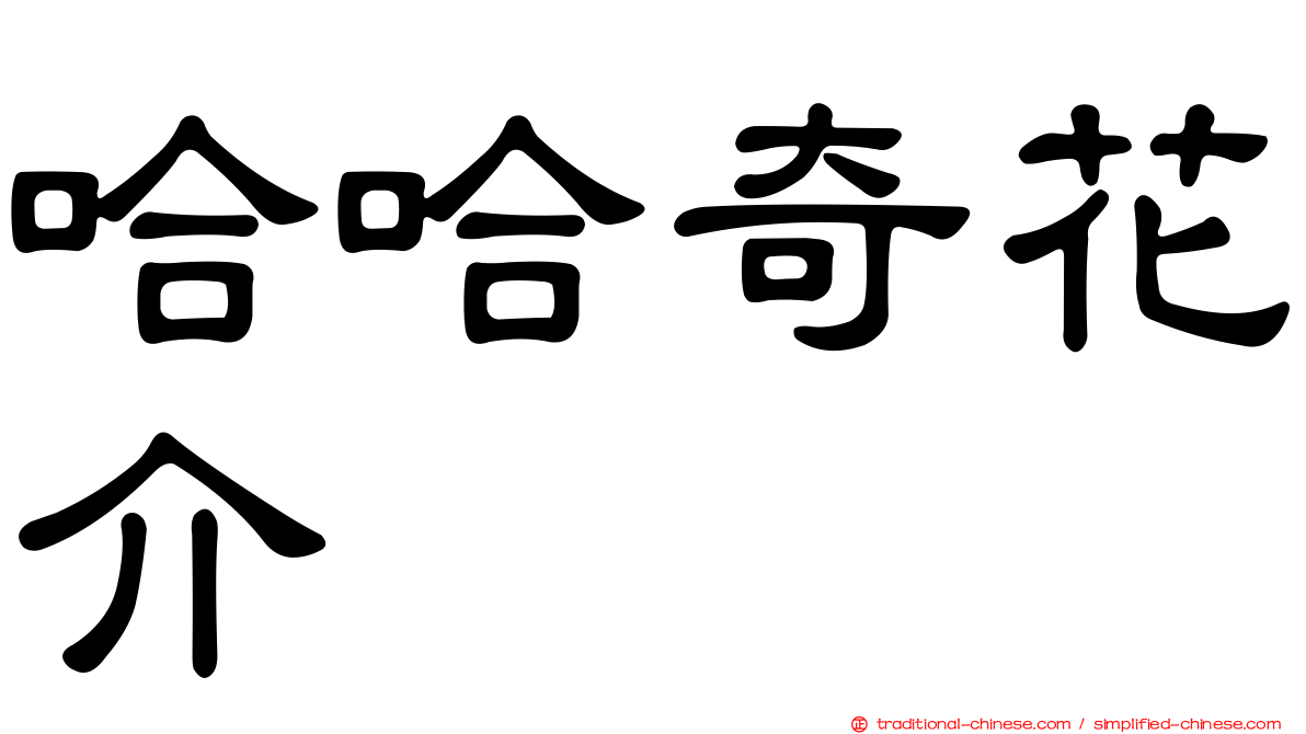 哈哈奇花介