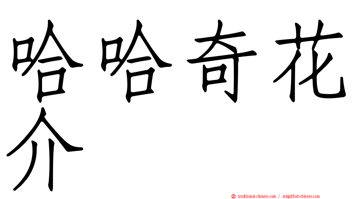 哈哈奇花介