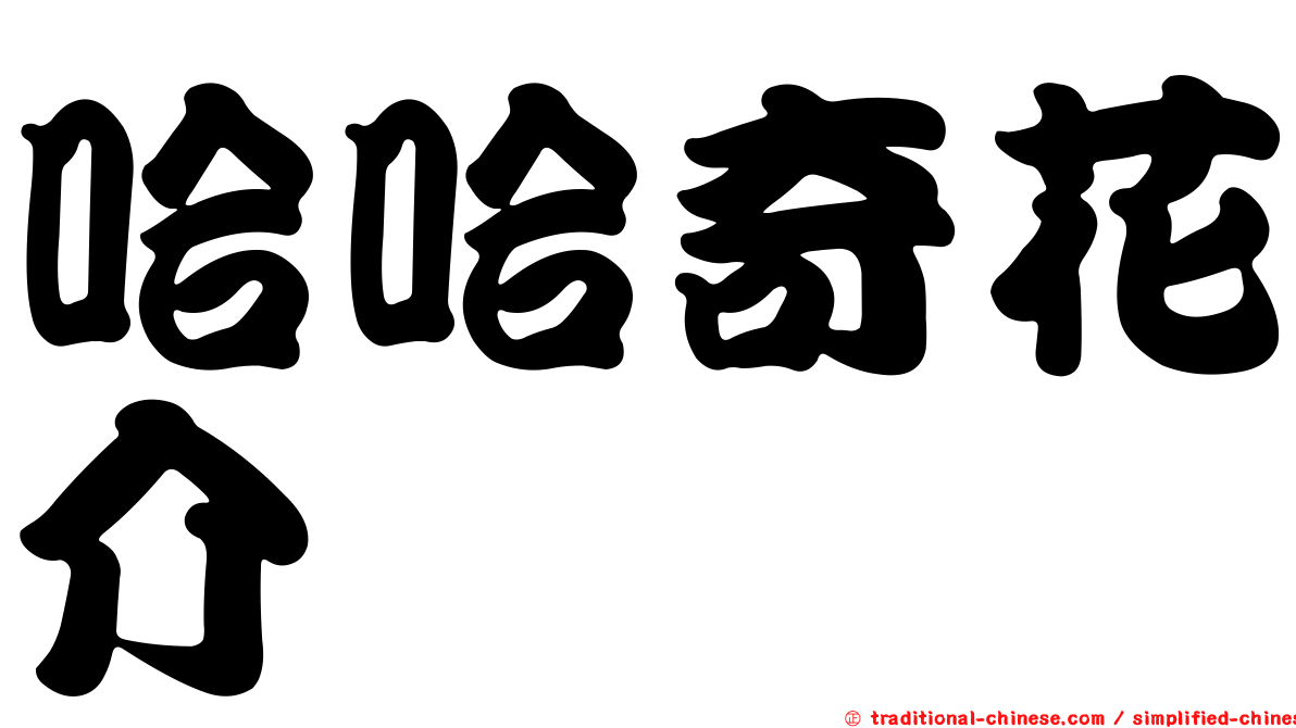 哈哈奇花介