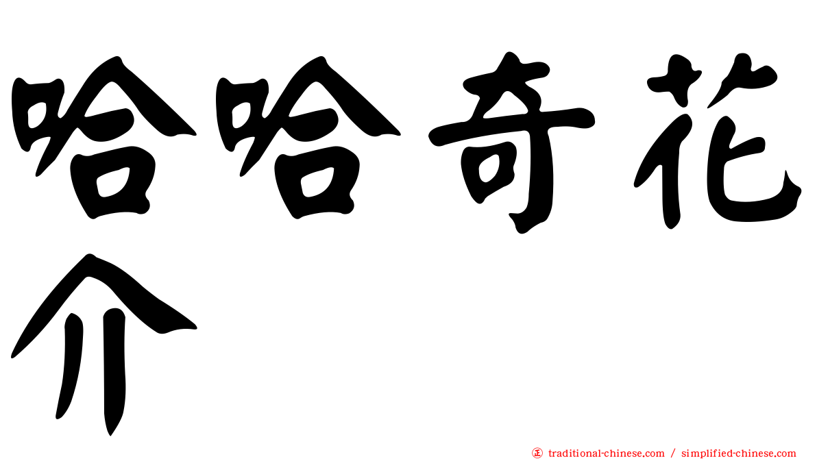 哈哈奇花介